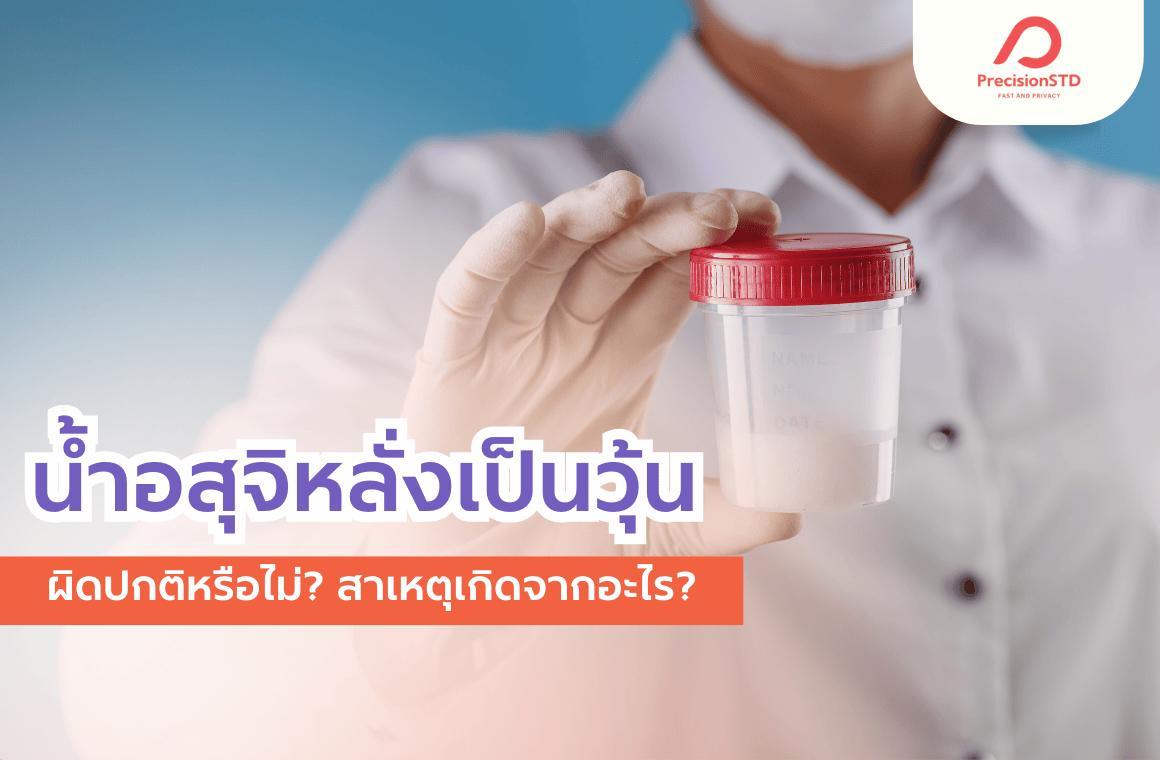 Cover Image for 8 สาเหตุอสุจิเป็นวุ้น อันตรายหรือไม่ พร้อมวิธีแก้ไข