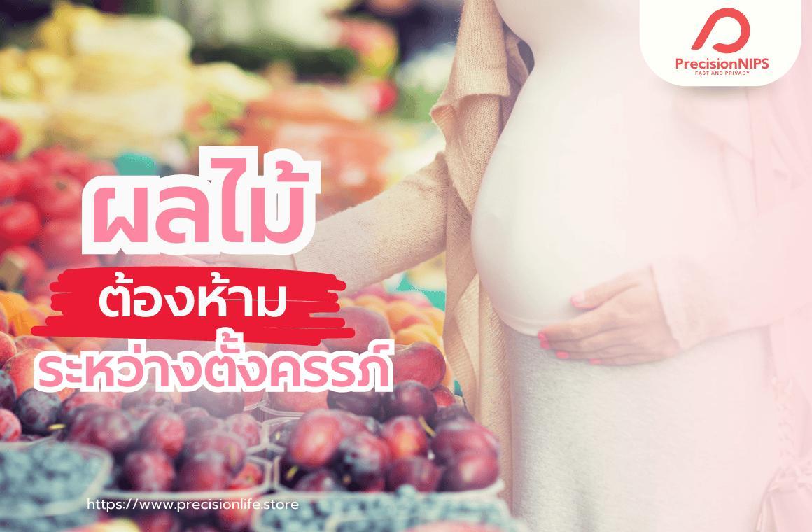 Cover Image for เช็กที่นี่! คนท้องอ่อนห้ามทานผลไม้อะไร ผลไม้ชนิดทานได้