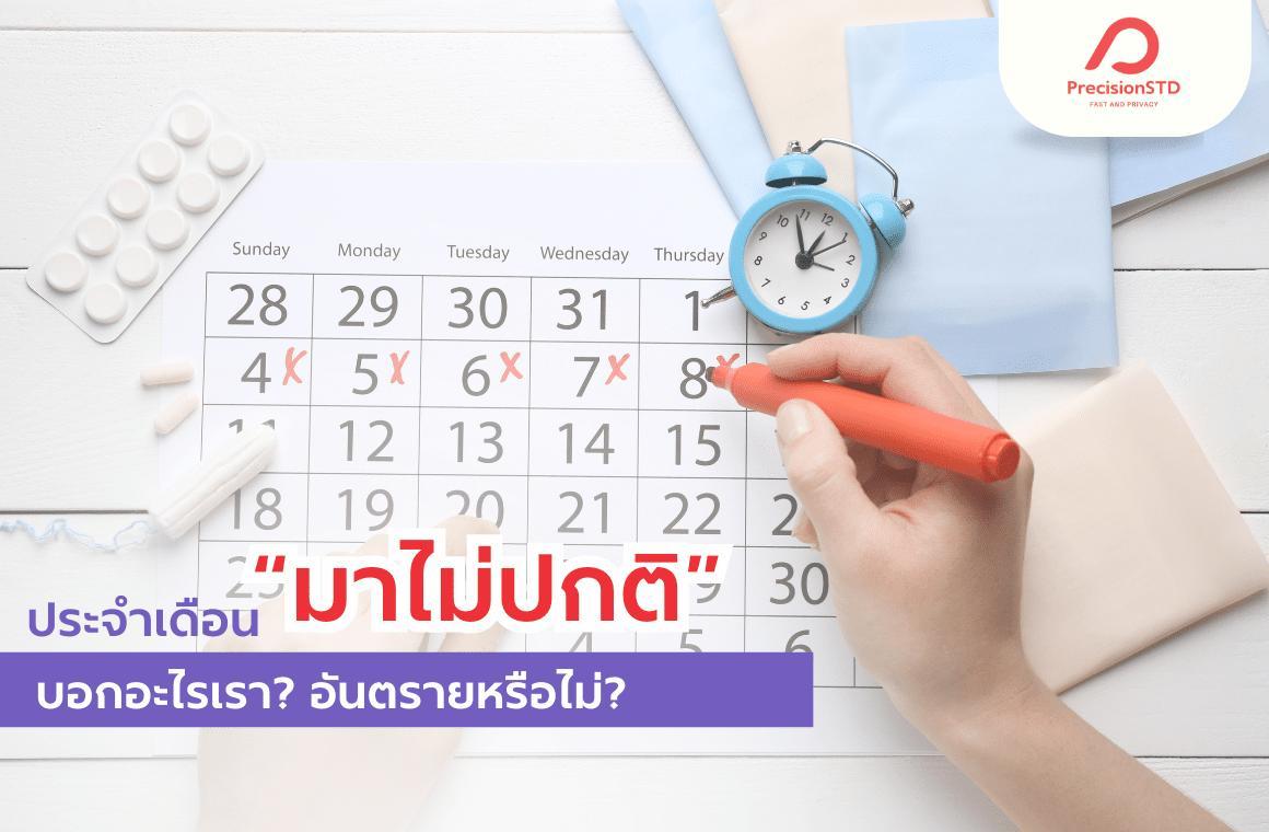 Cover Image for ประจำเดือนมาไม่ปกติ แต่ไม่ท้อง สาเหตุเกิดจากอะไร วิธีรักษา