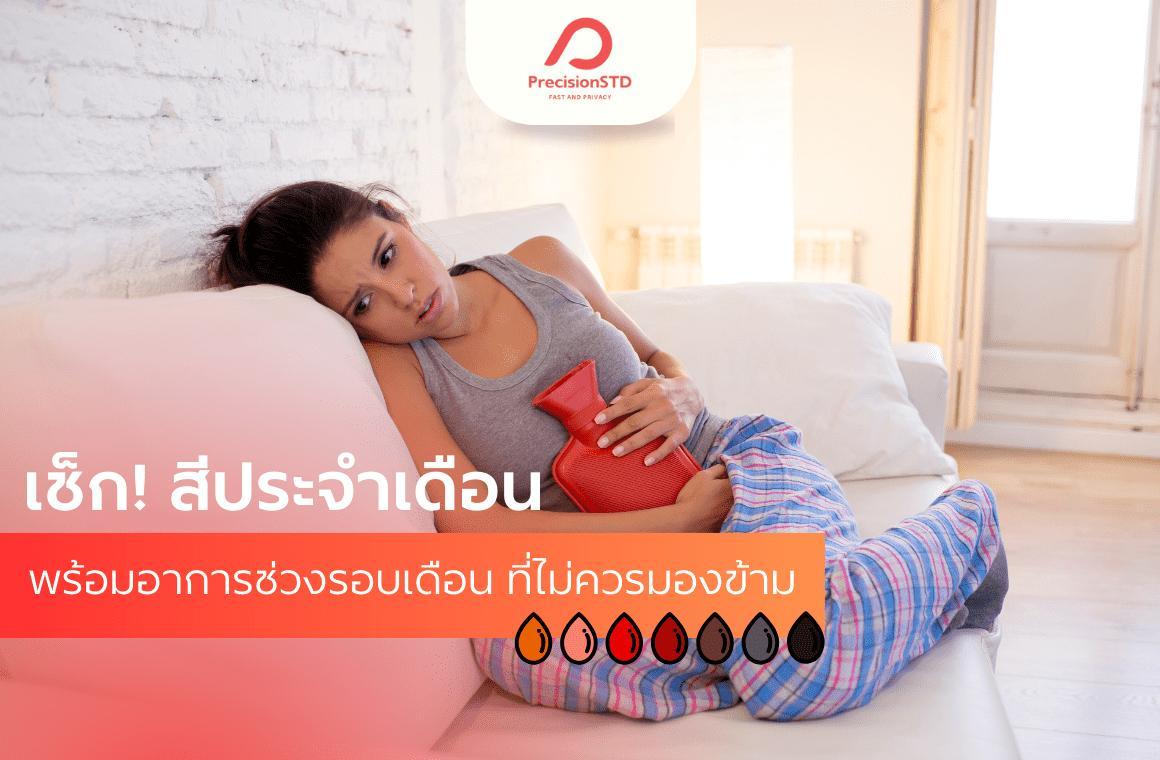 Cover Image for สีประจำเดือน บอกโรคอะไร แบบไหนปกติ แบบไหนผิดปกติ