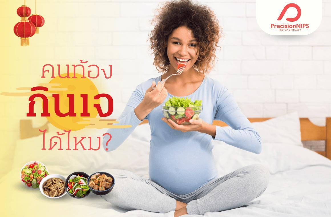 Cover Image for คนท้องกินเจได้ไหม? อาหารเจประเภทไหนกินได้ ควรเลี่ยง