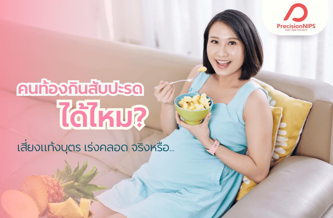 Cover Image for คนท้องกินสับปะรดได้ไหม กินแล้วแท้งบุตร ช่วยเร่งคลอดจริงหรือ