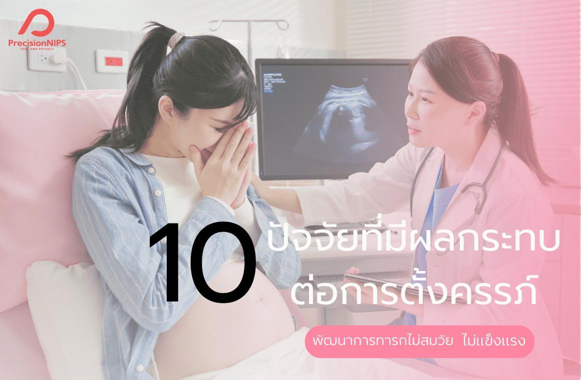 Cover Image for กังวลลูกไม่แข็งแรง เช็ก 10 ปัจจัยที่มีผลกระทบต่อการตั้งครรภ์
